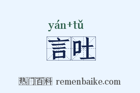 言吐是什么意思的图片